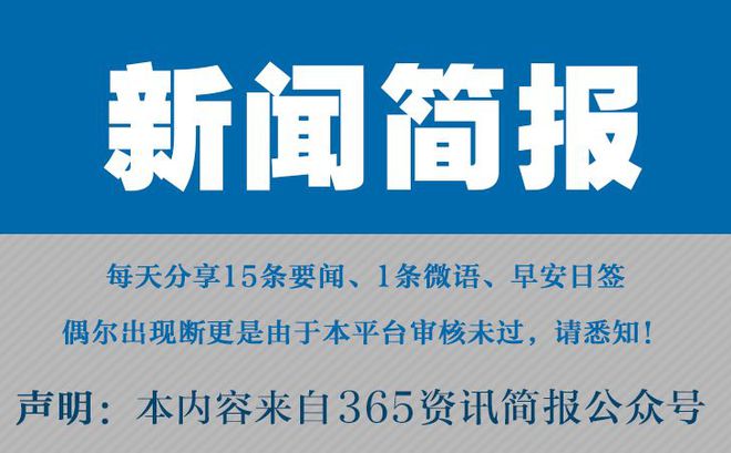 今日早报每日热点15条新闻简报每天一分钟知晓天下事 1月10